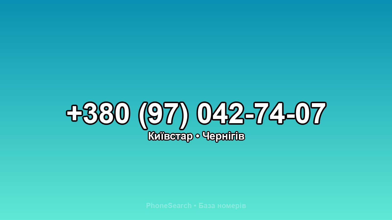 Номер +380 (97) 042-74-07 - вариант 2