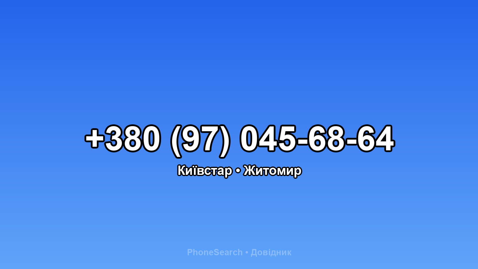 Номер +380 (97) 045-68-64 - вариант 2