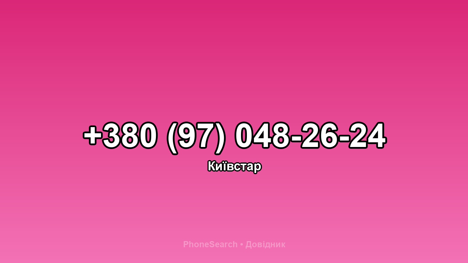 Номер +380 (97) 048-26-24 - вариант 1