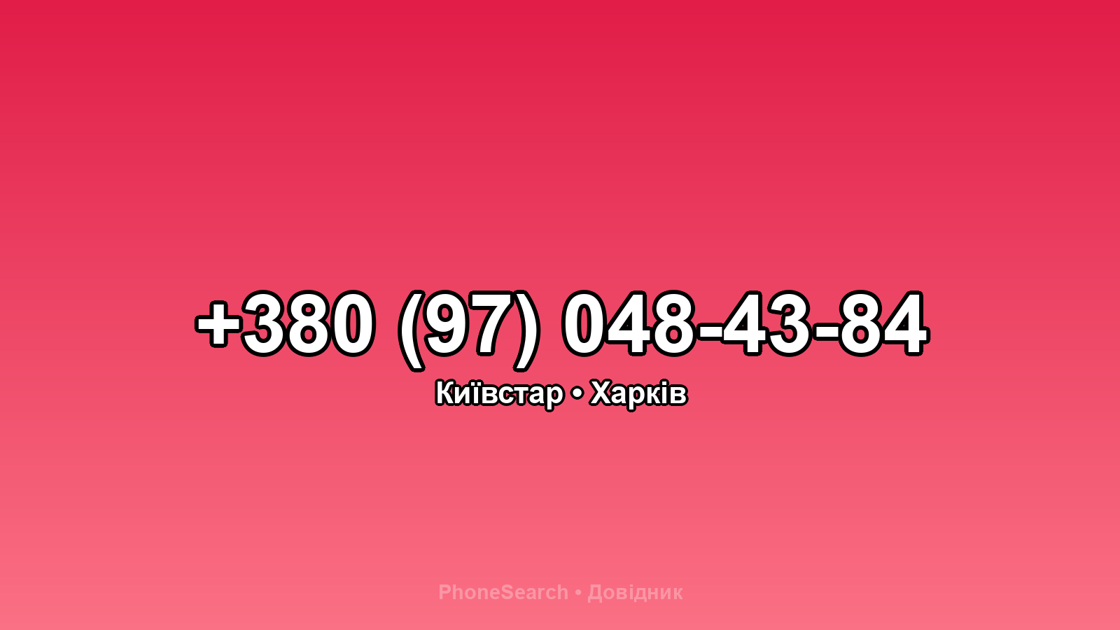 Номер +380 (97) 048-43-84 - вариант 1