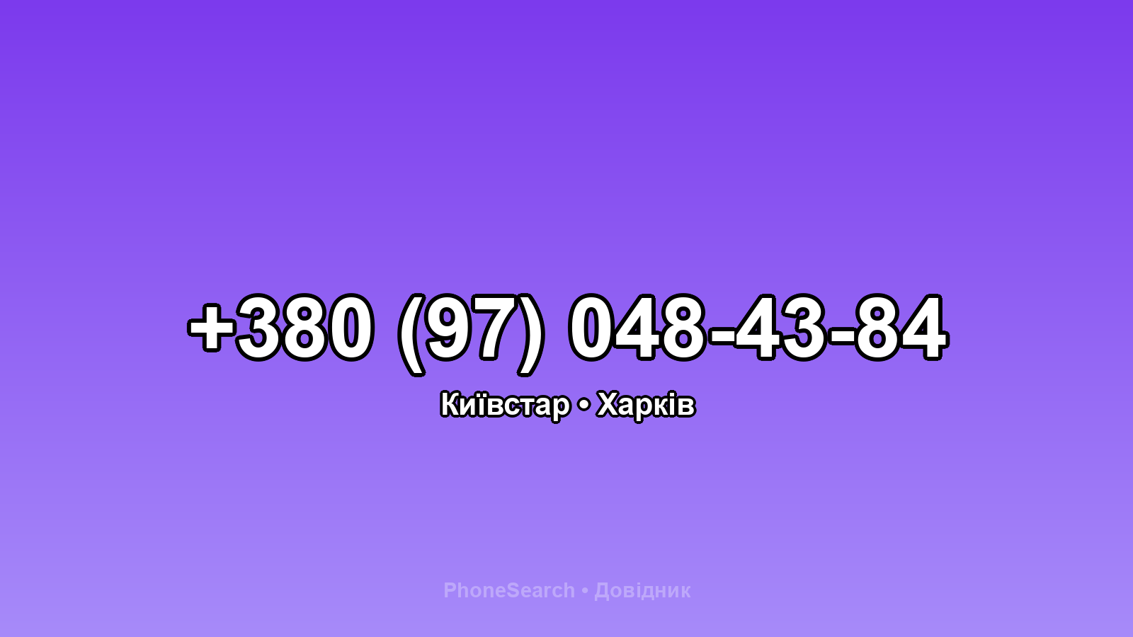 Номер +380 (97) 048-43-84 - вариант 2