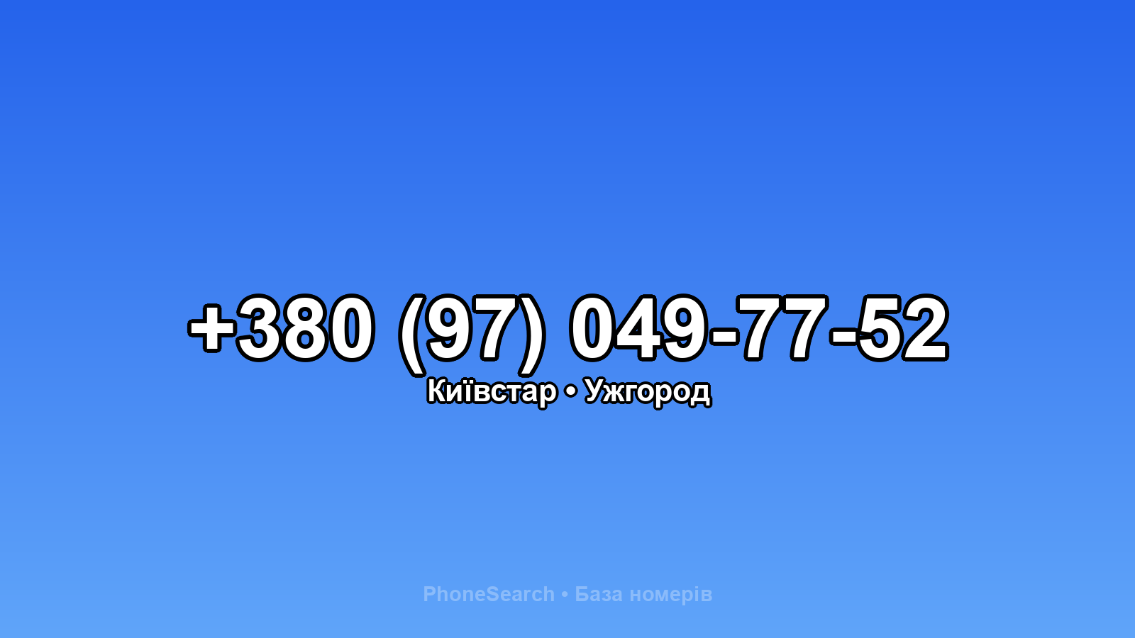 Номер +380 (97) 049-77-52 - вариант 1