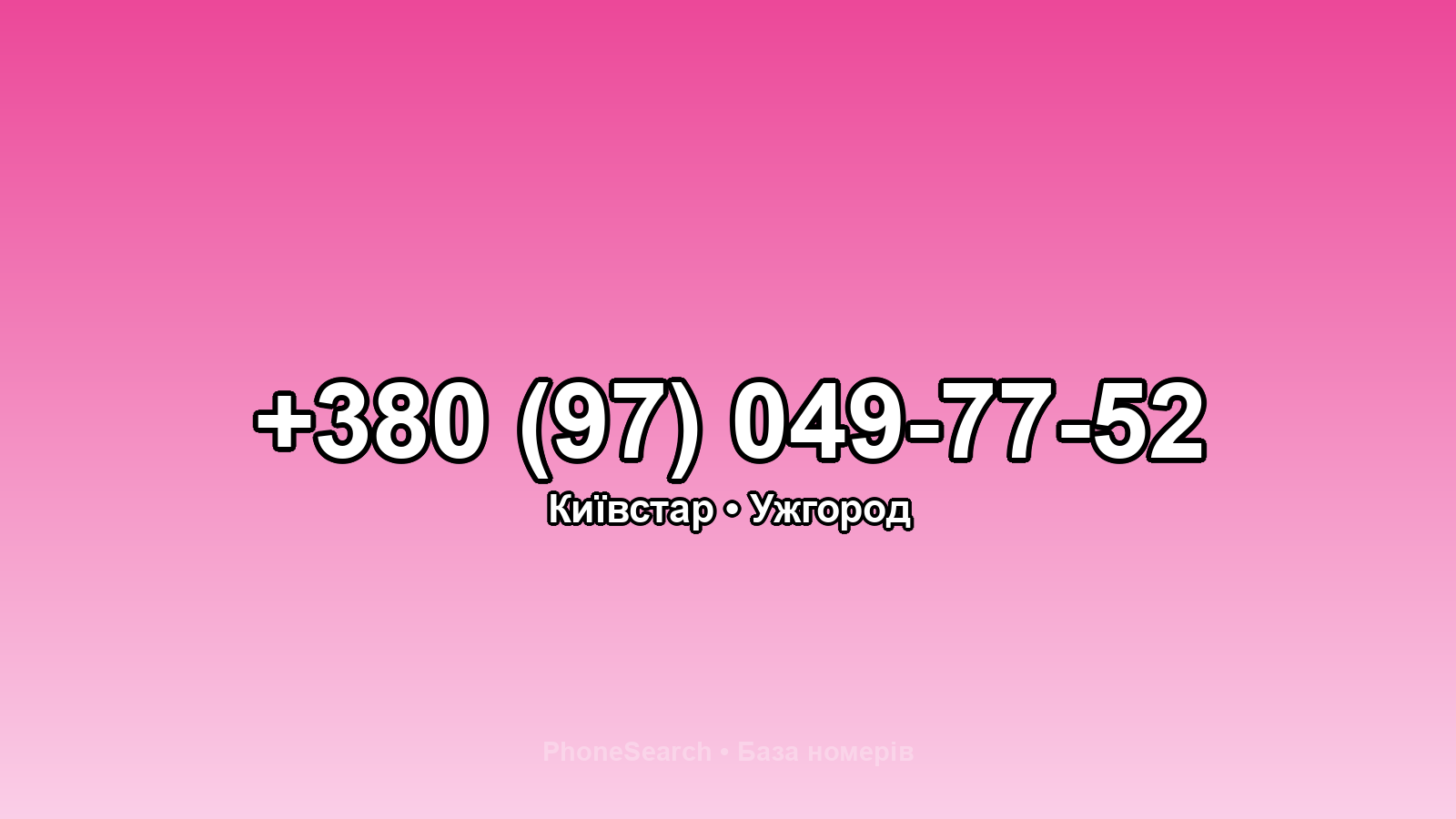 Номер +380 (97) 049-77-52 - вариант 2