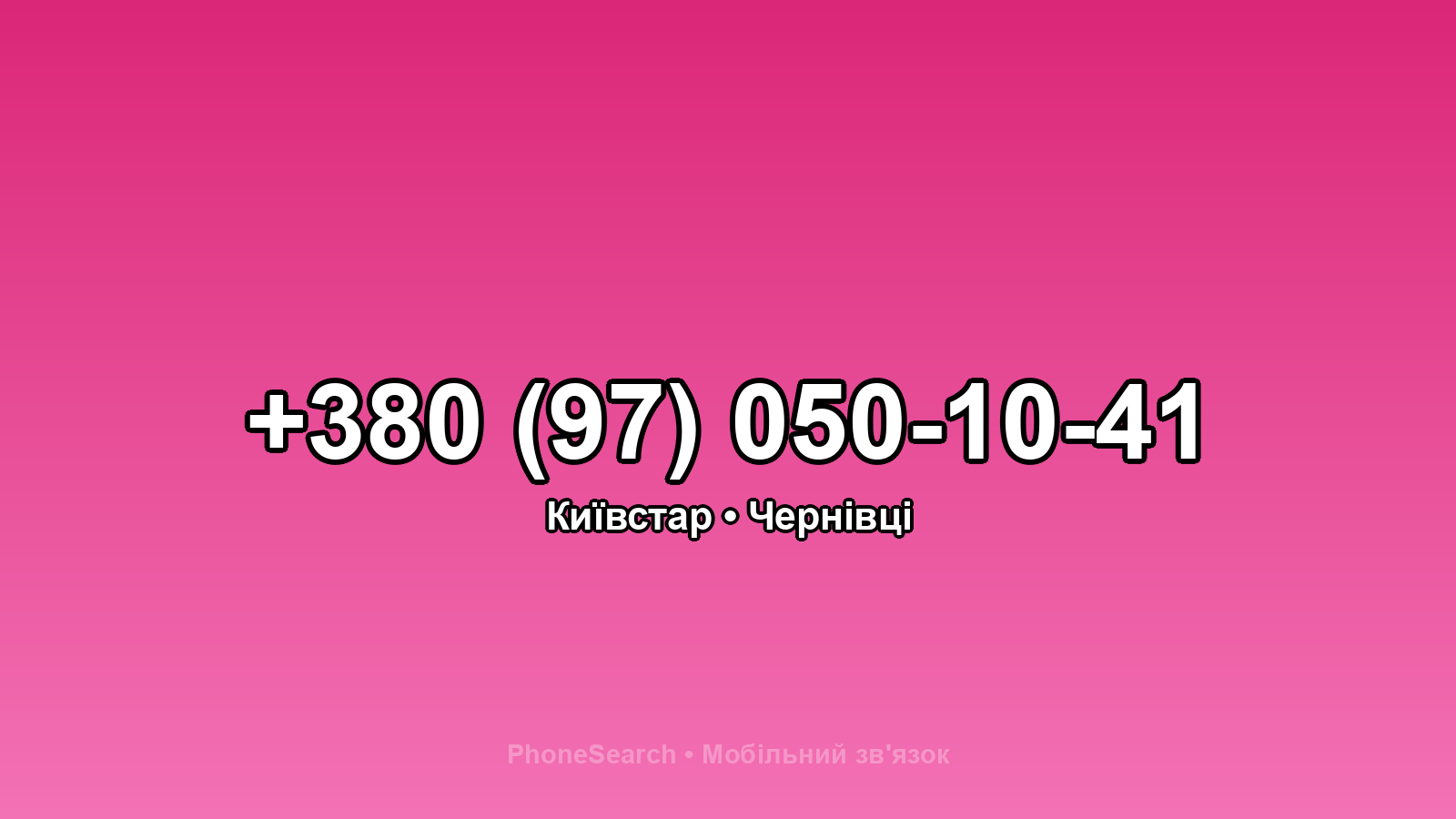 Номер +380 (97) 050-10-41 - вариант 1