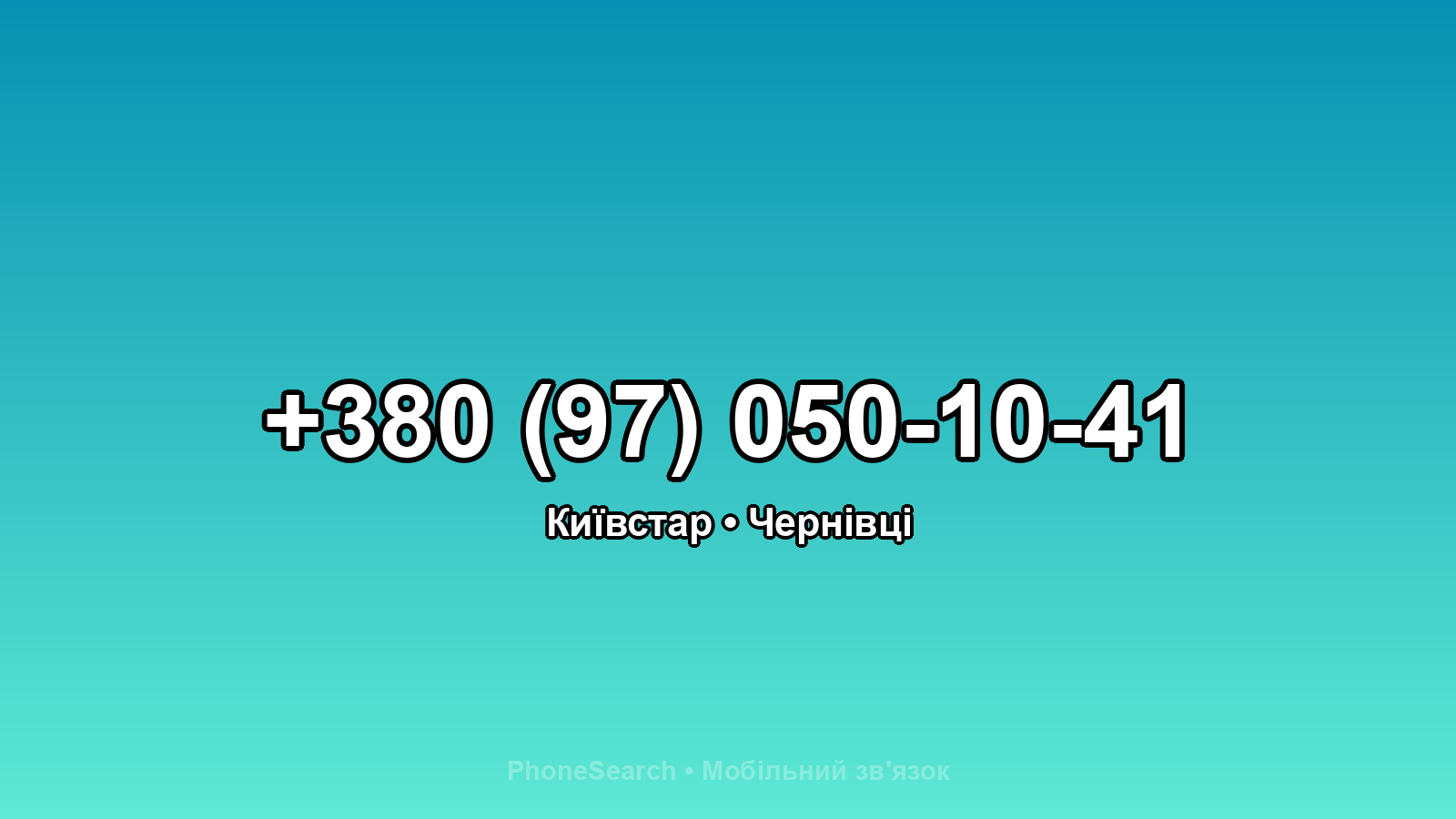 Номер +380 (97) 050-10-41 - вариант 2
