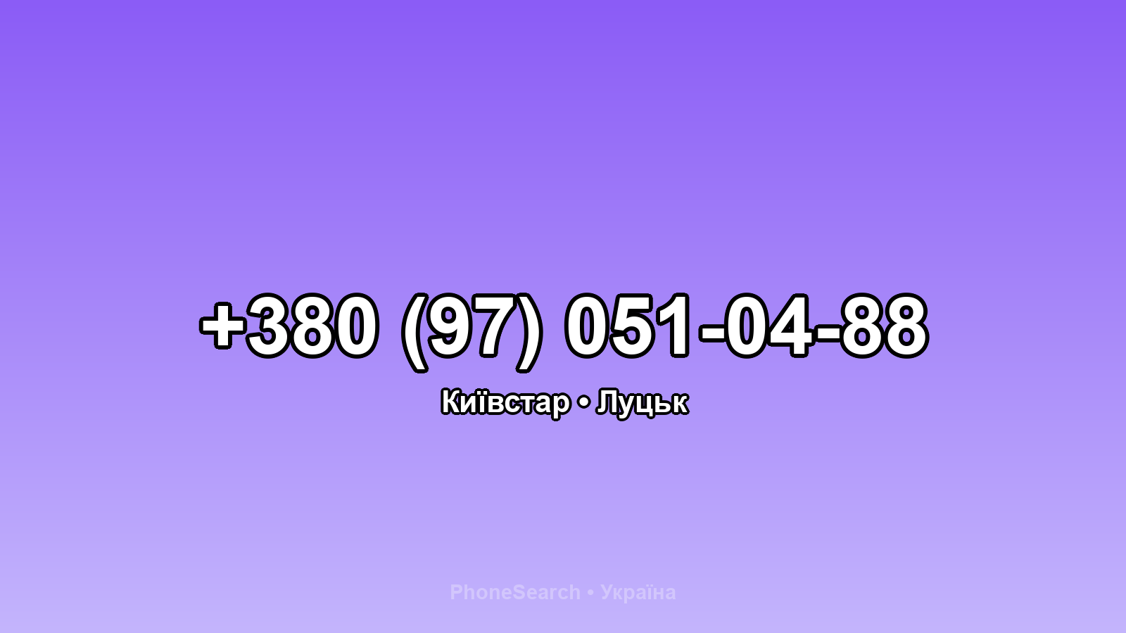 Номер +380 (97) 051-04-88 - вариант 1