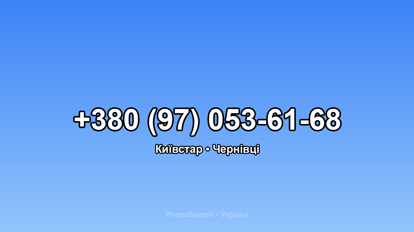 Номер +380 (97) 053-61-68 - вариант 1