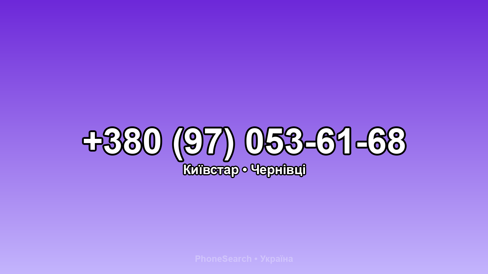 Номер +380 (97) 053-61-68 - вариант 2