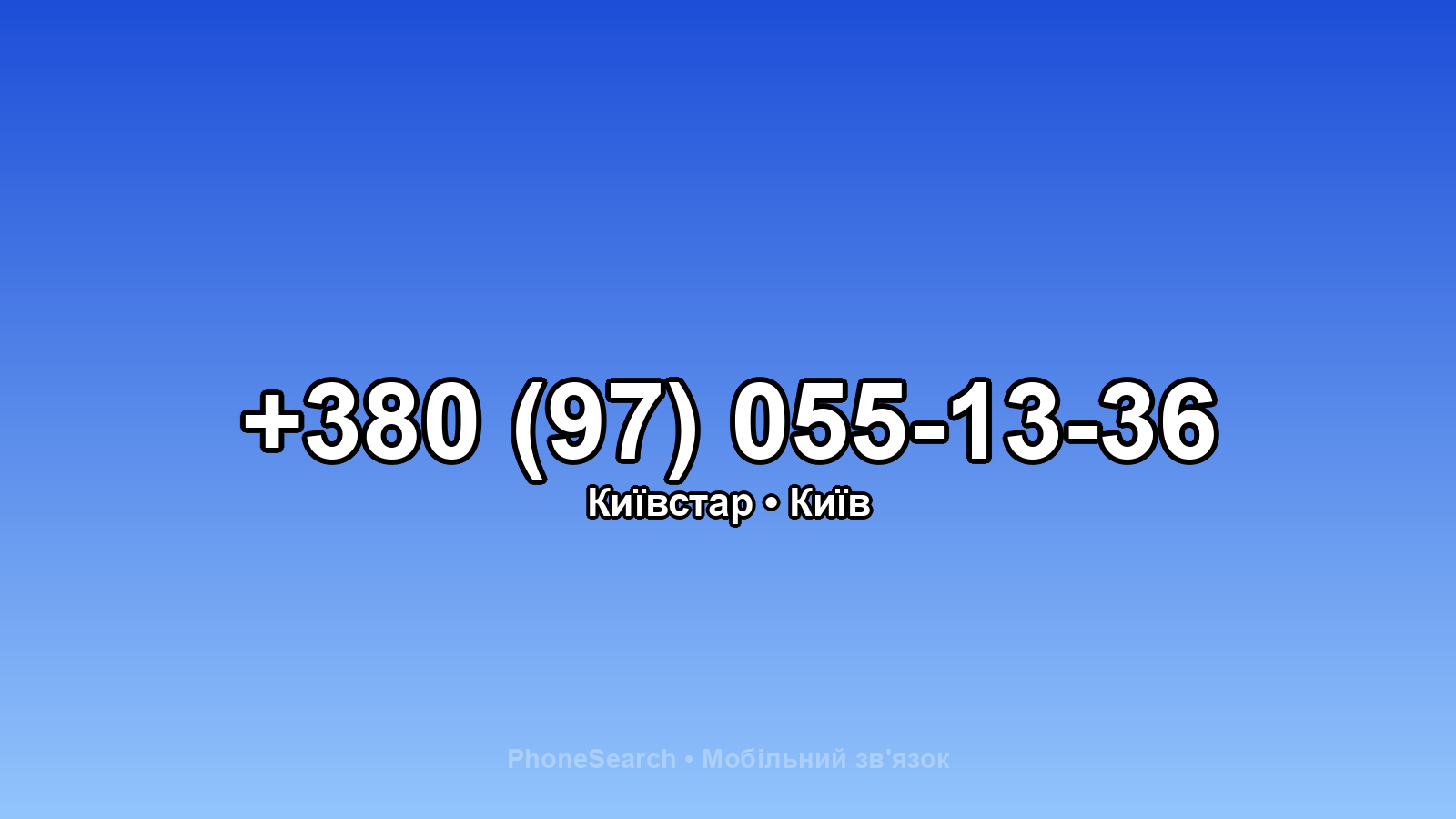 Номер +380 (97) 055-13-36 - вариант 1