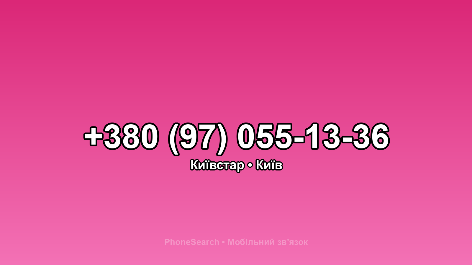 Номер +380 (97) 055-13-36 - вариант 2