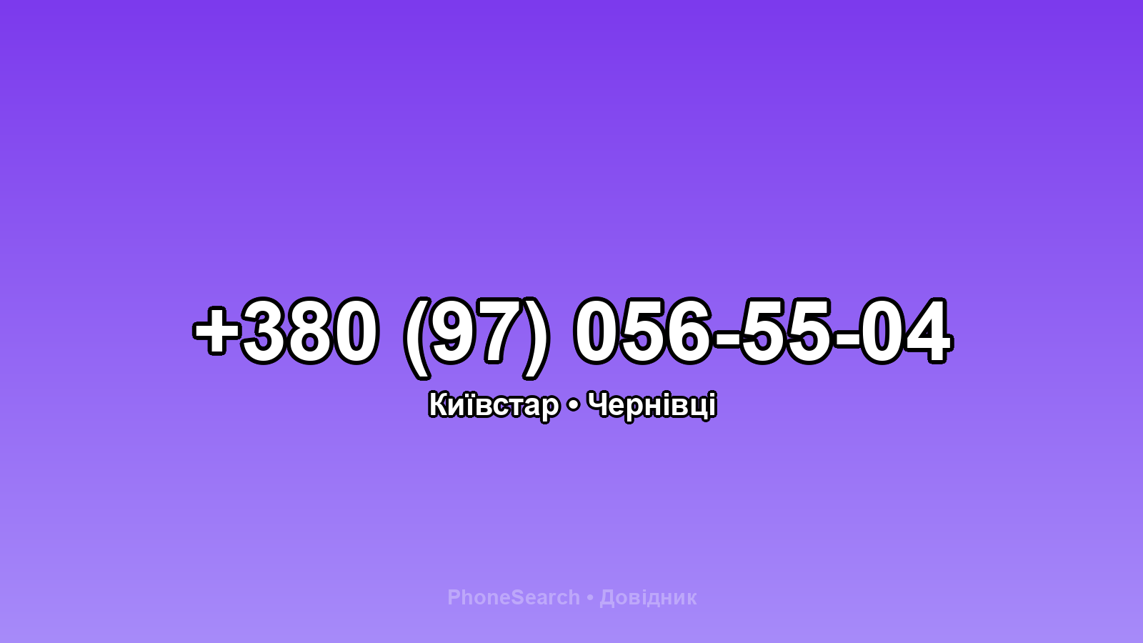 Номер +380 (97) 056-55-04 - вариант 1