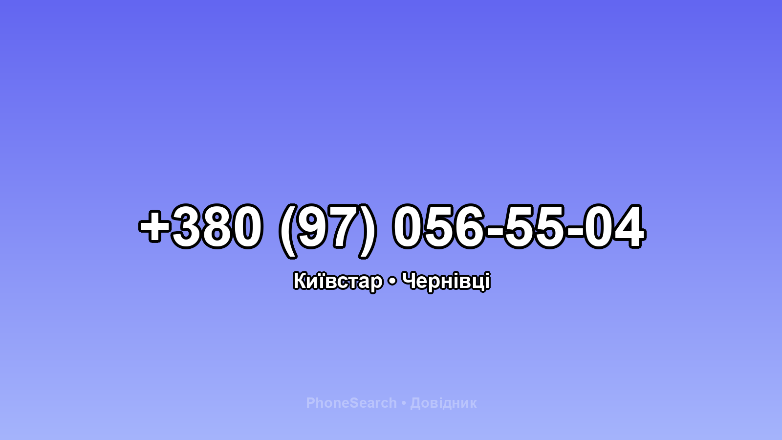 Номер +380 (97) 056-55-04 - вариант 2