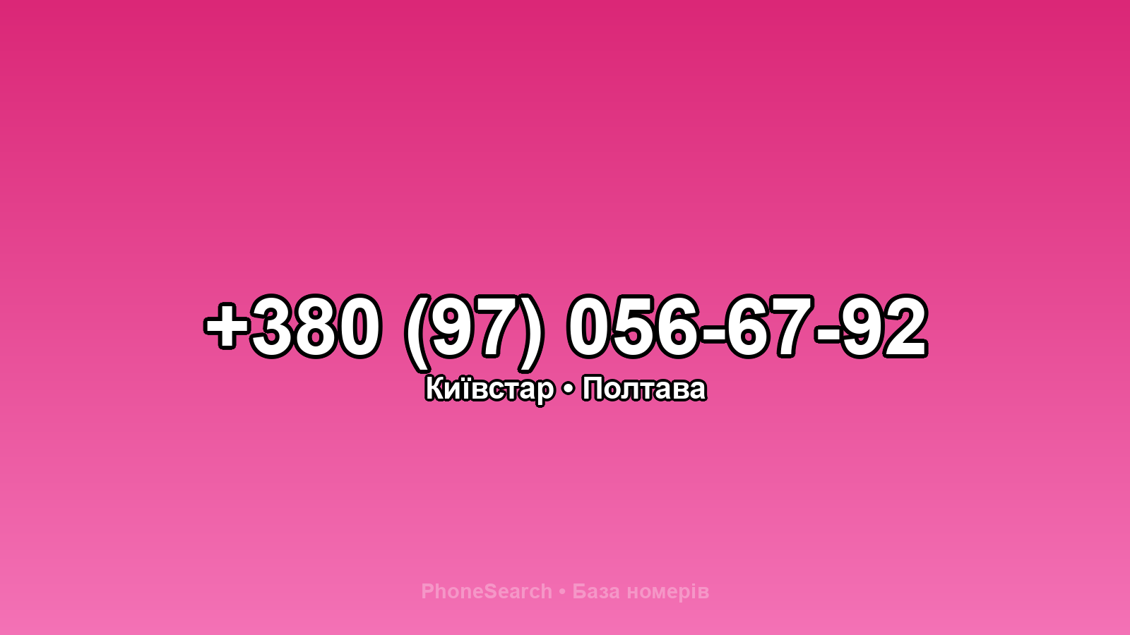 Номер +380 (97) 056-67-92 - вариант 1