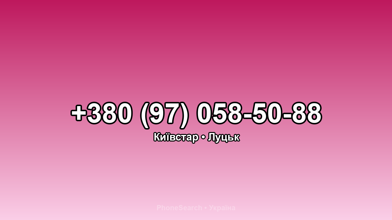 Номер +380 (97) 058-50-88 - вариант 2