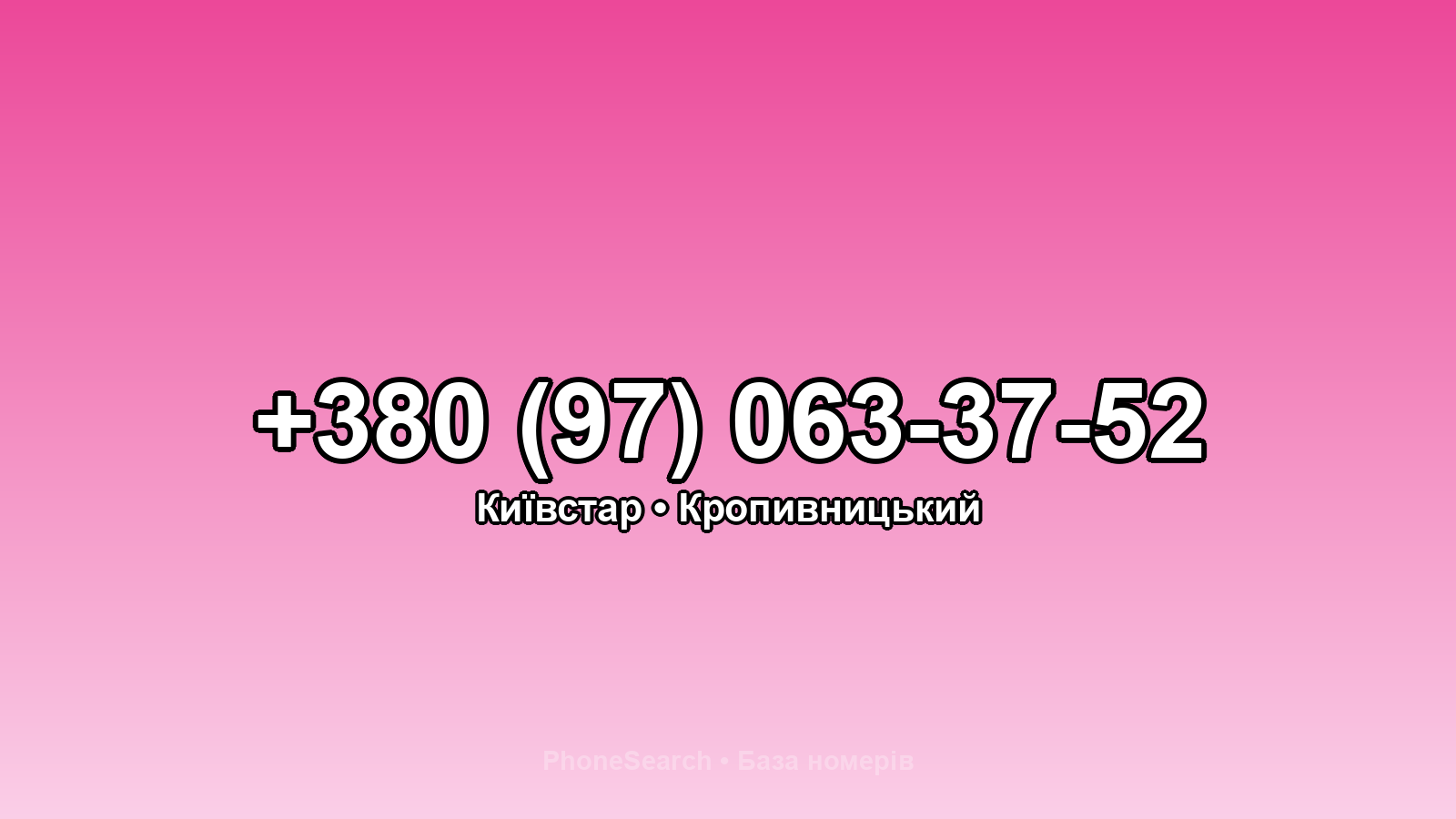 Номер +380 (97) 063-37-52 - вариант 2