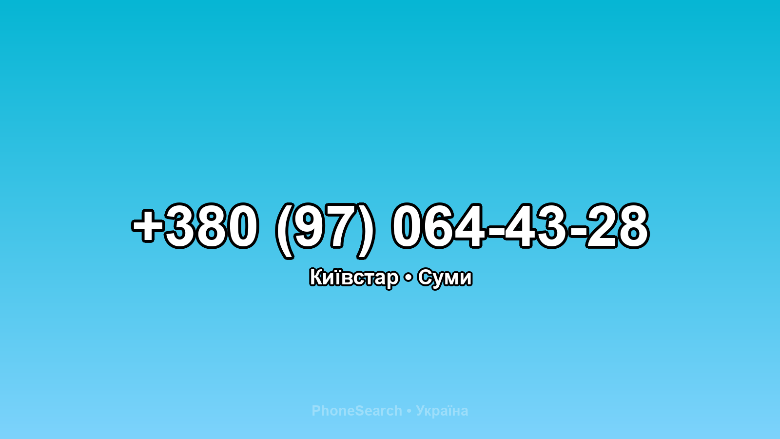 Номер +380 (97) 064-43-28 - вариант 1