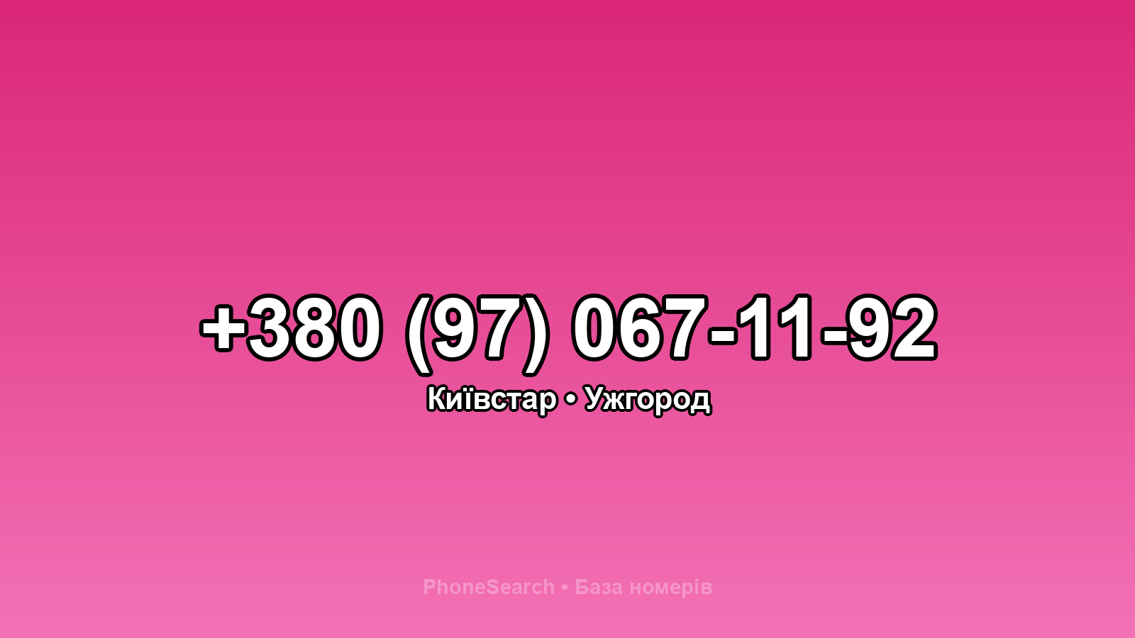Номер +380 (97) 067-11-92 - вариант 1