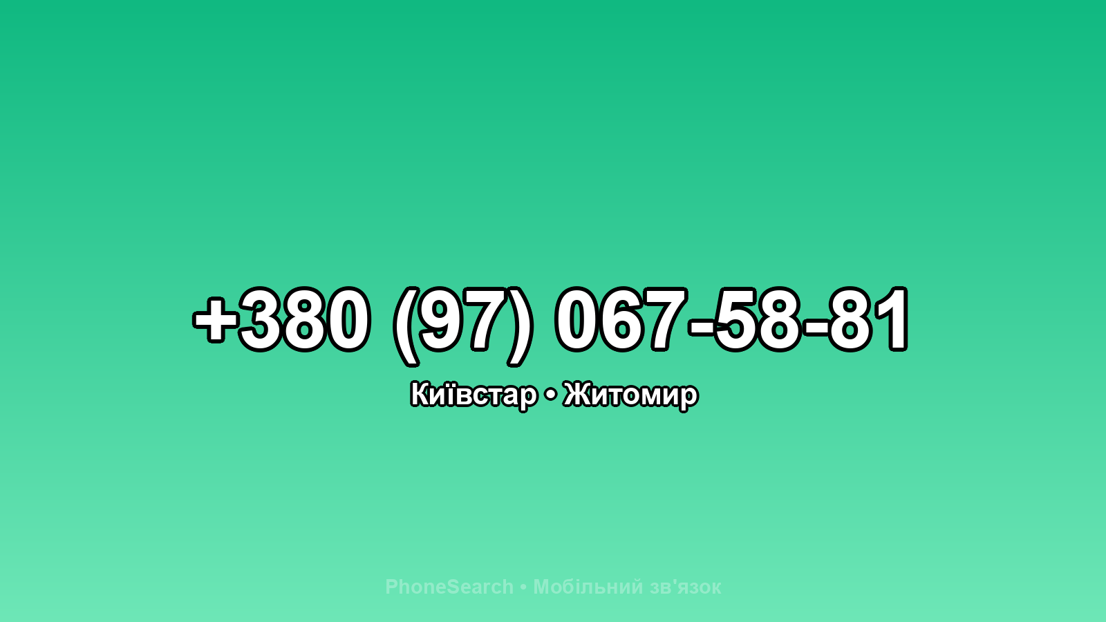 Номер +380 (97) 067-58-81 - вариант 1