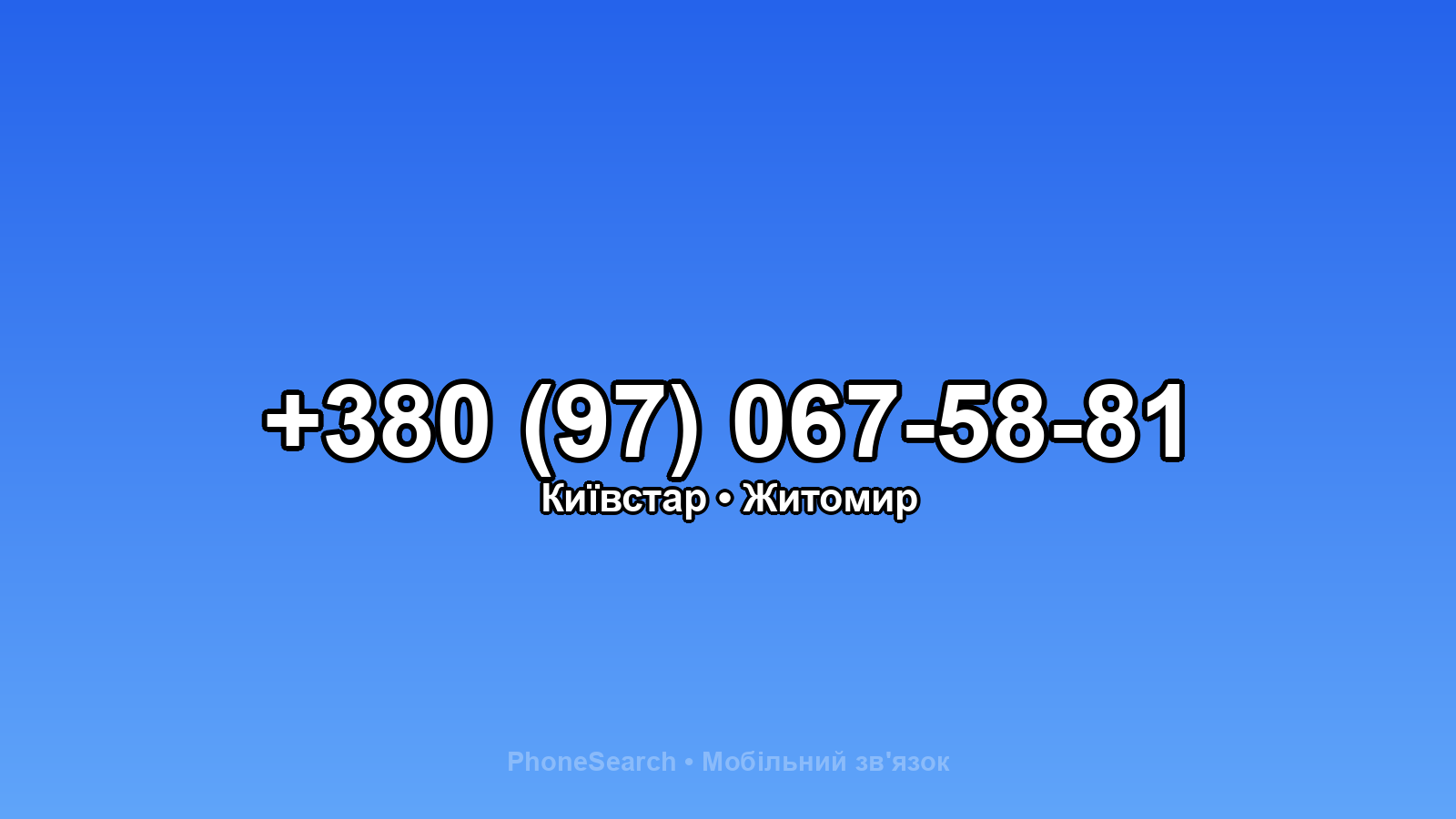 Номер +380 (97) 067-58-81 - вариант 2