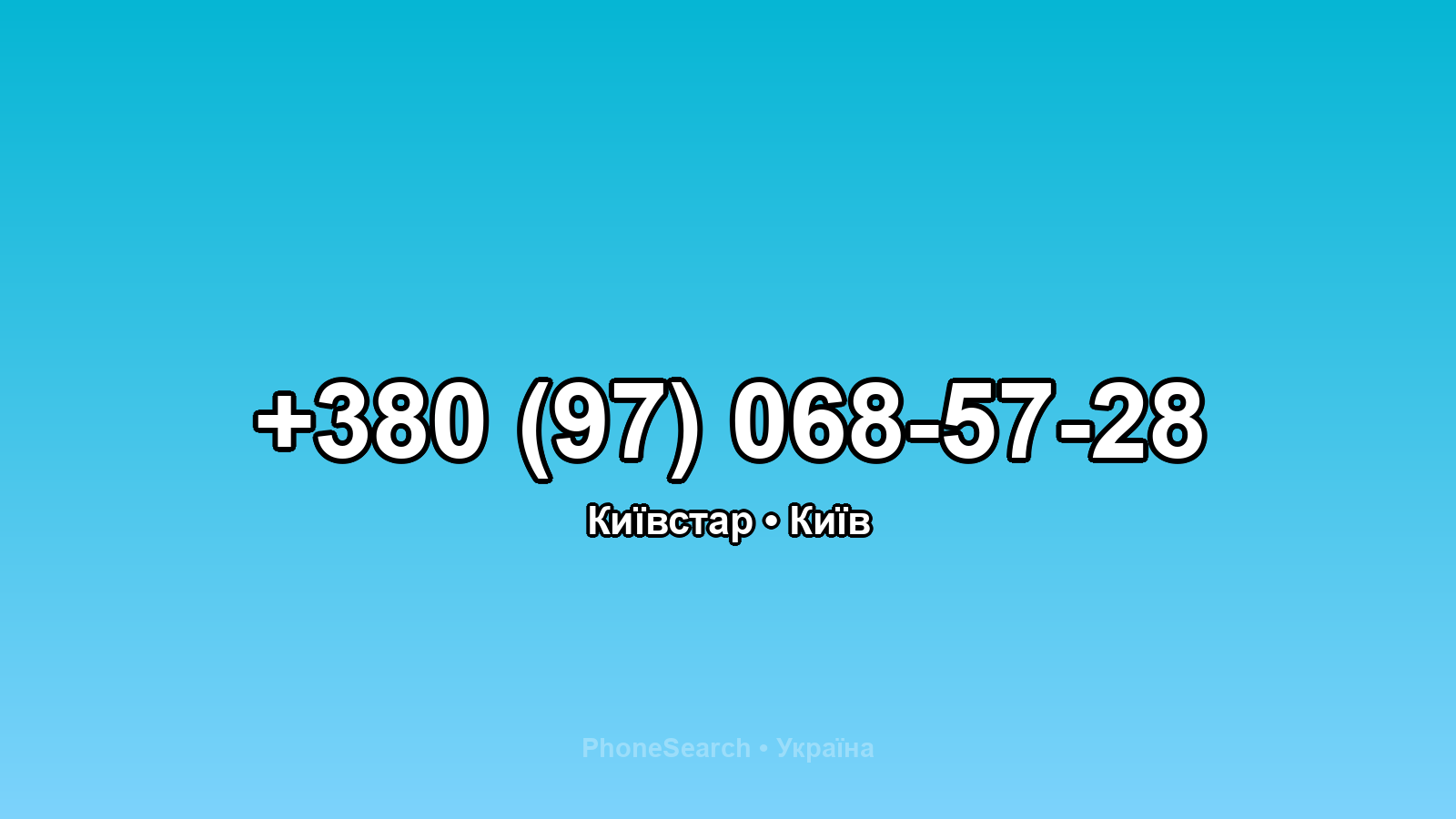 Номер +380 (97) 068-57-28 - вариант 1
