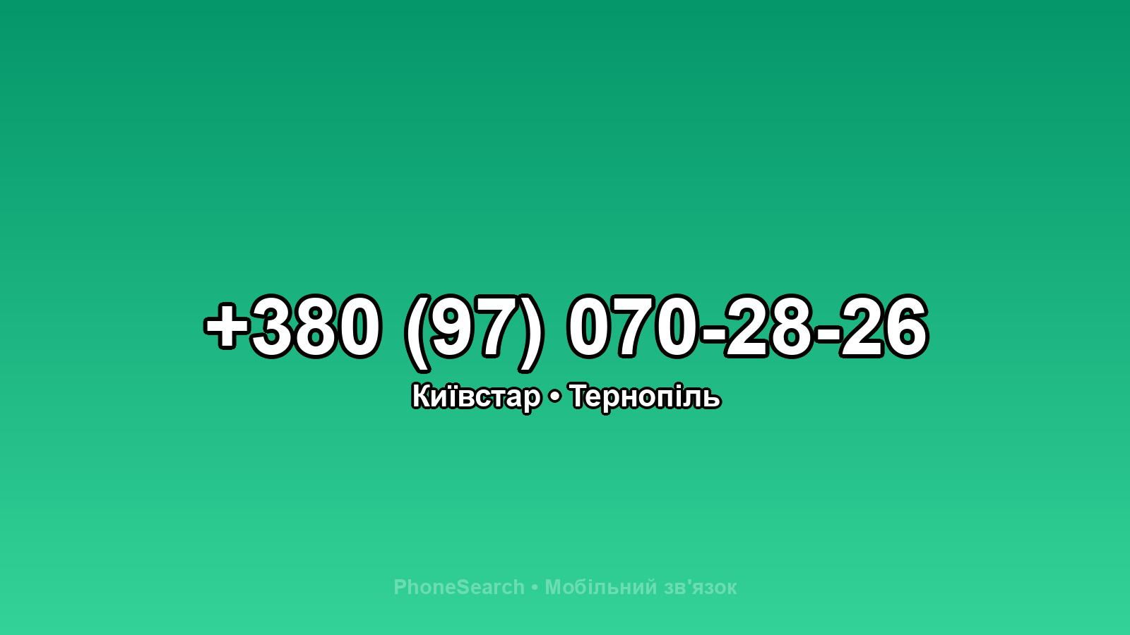 Номер +380 (97) 070-28-26 - вариант 2