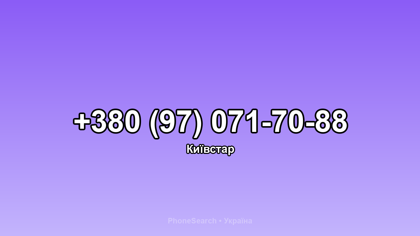 Номер +380 (97) 071-70-88 - вариант 1