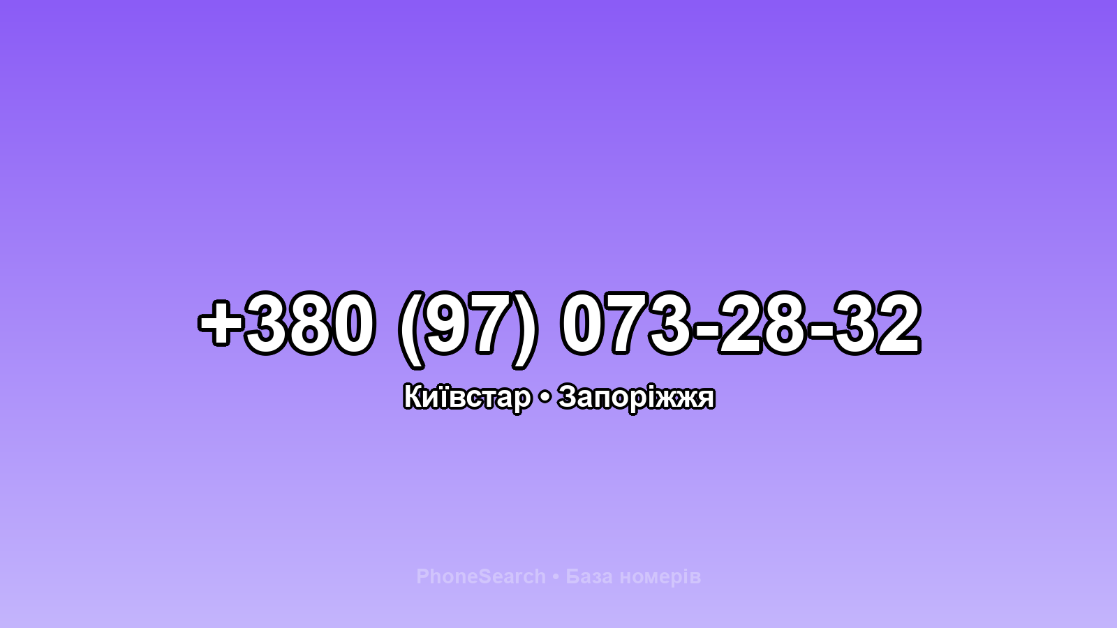 Номер +380 (97) 073-28-32 - вариант 2