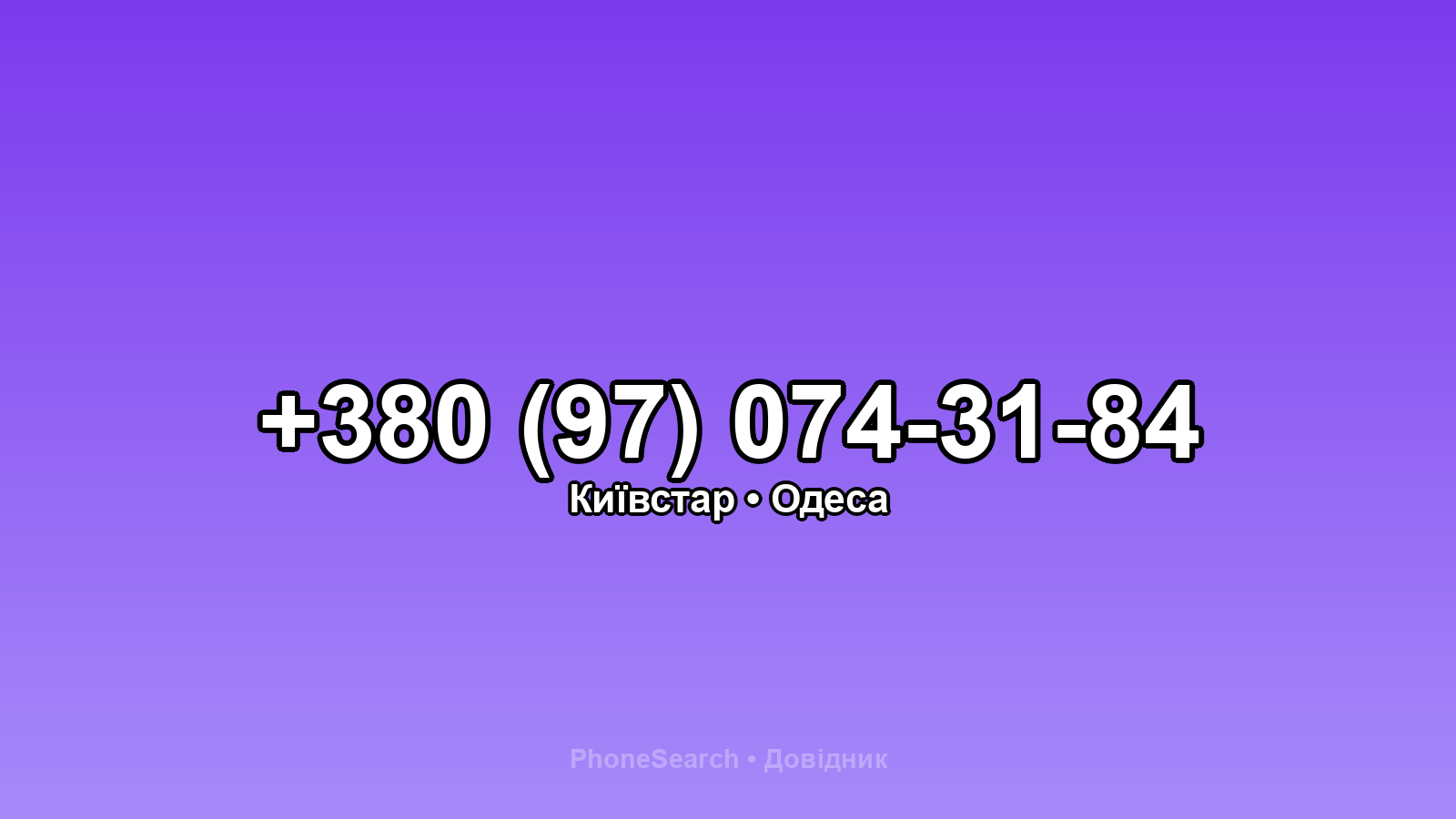 Номер +380 (97) 074-31-84 - вариант 2