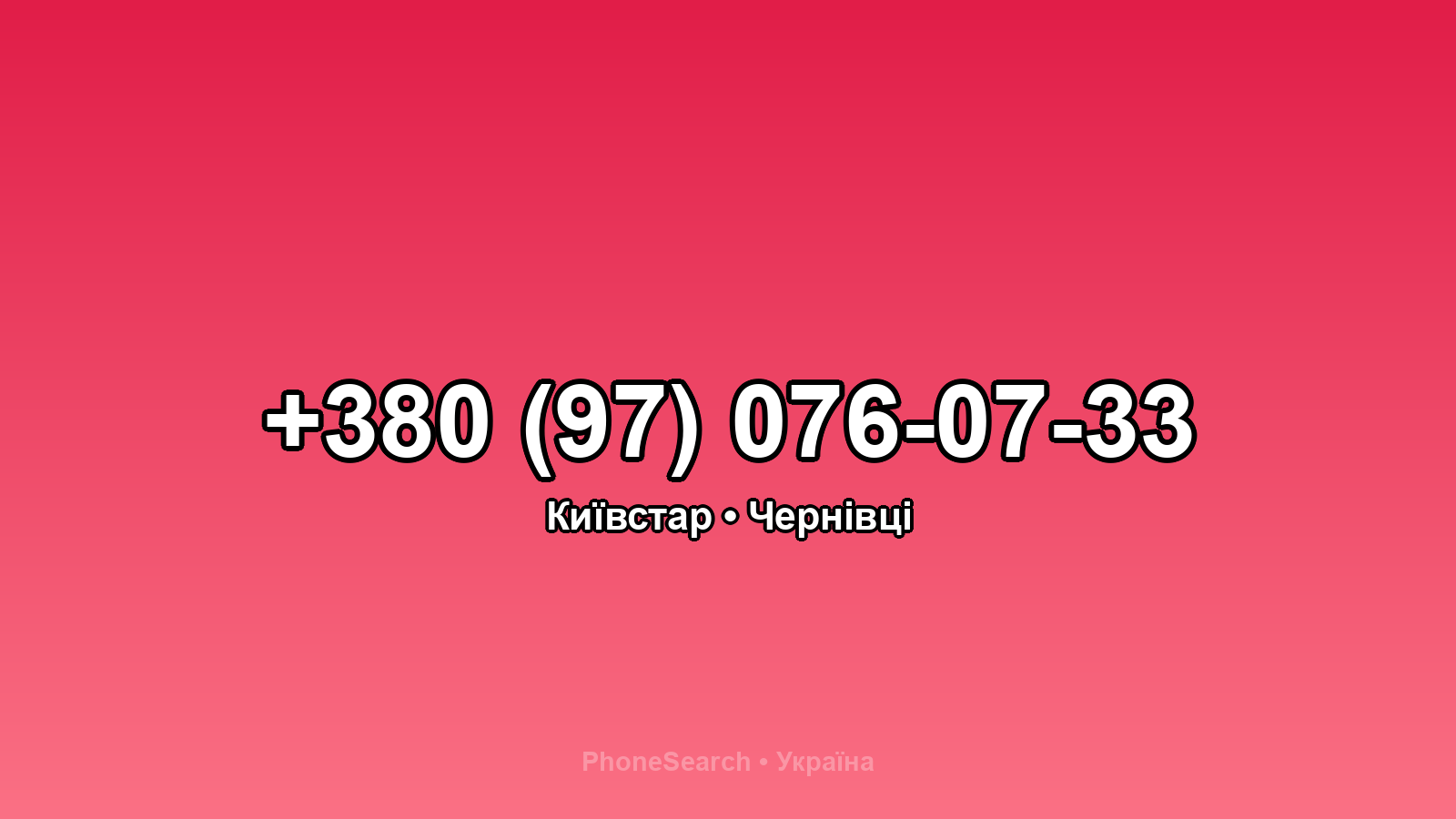 Номер +380 (97) 076-07-33 - вариант 1