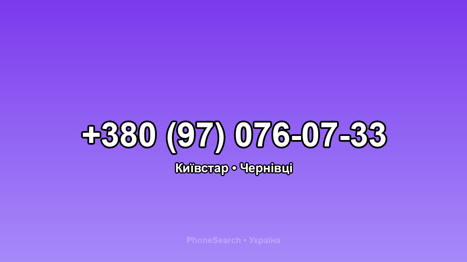Номер +380 (97) 076-07-33 - вариант 2