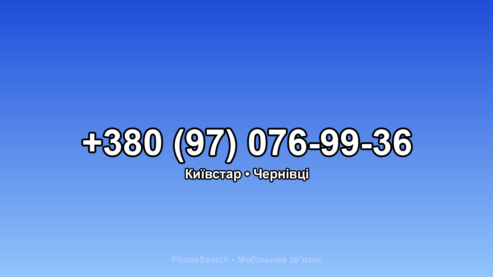 Номер +380 (97) 076-99-36 - вариант 1
