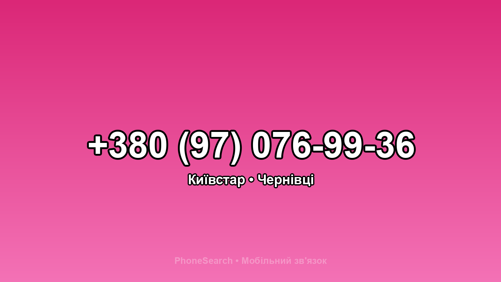 Номер +380 (97) 076-99-36 - вариант 2