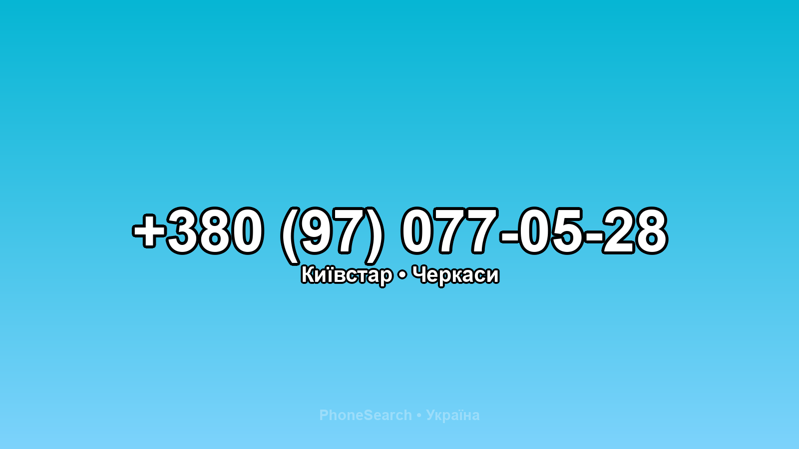 Номер +380 (97) 077-05-28 - вариант 1