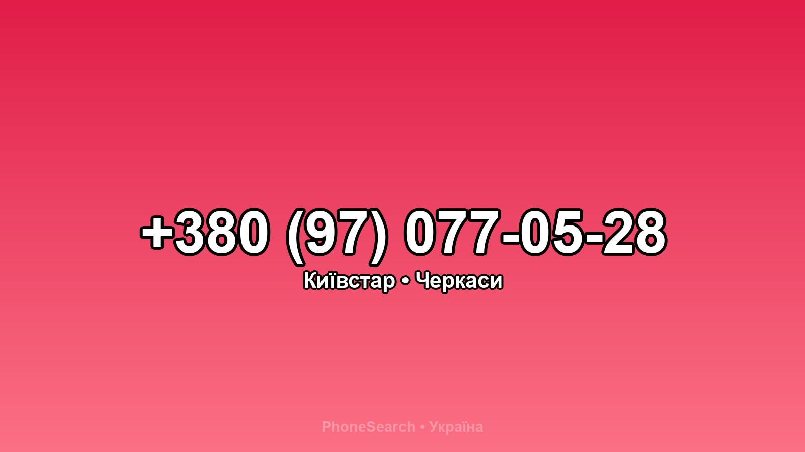 Номер +380 (97) 077-05-28 - вариант 2