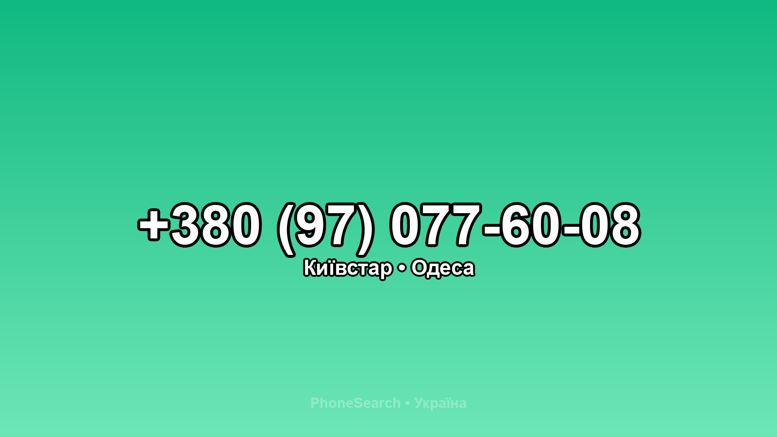Номер +380 (97) 077-60-08 - вариант 2