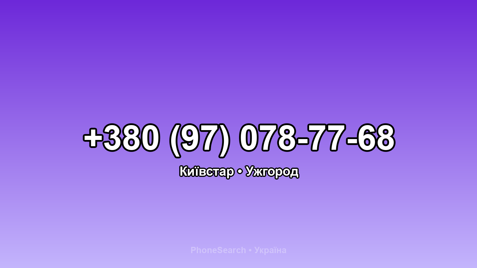 Номер +380 (97) 078-77-68 - вариант 2