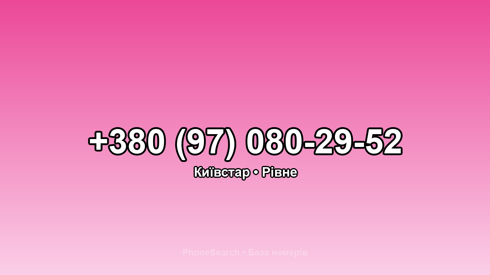 Номер +380 (97) 080-29-52 - вариант 2