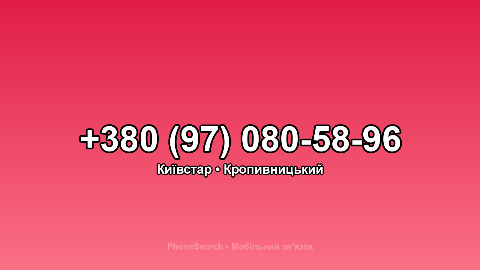 Номер +380 (97) 080-58-96 - вариант 2
