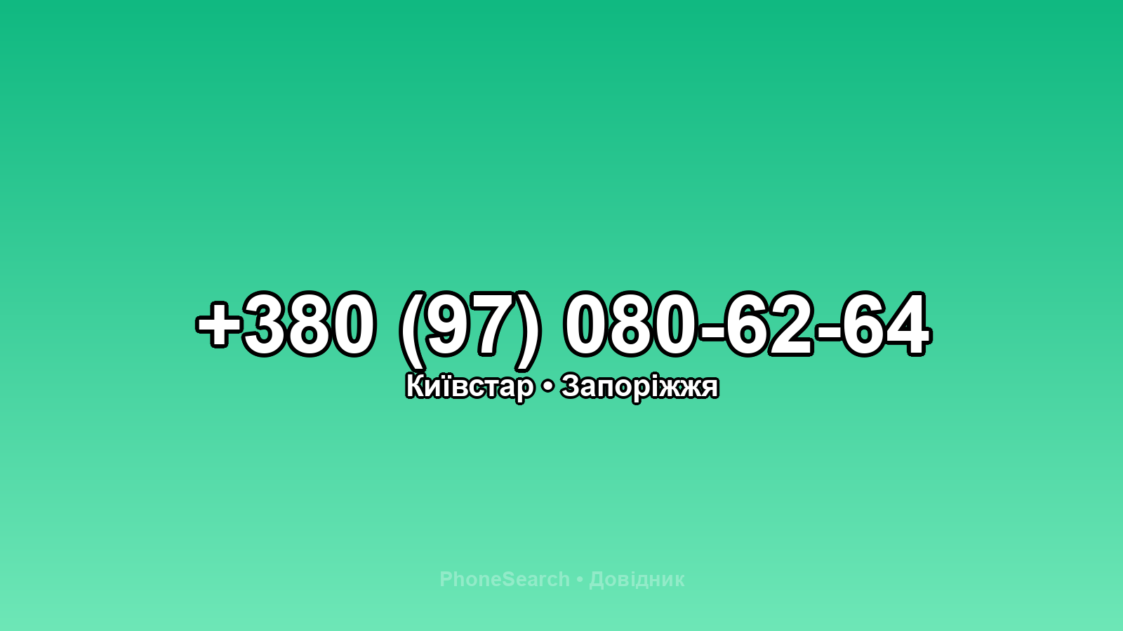Номер +380 (97) 080-62-64 - вариант 1