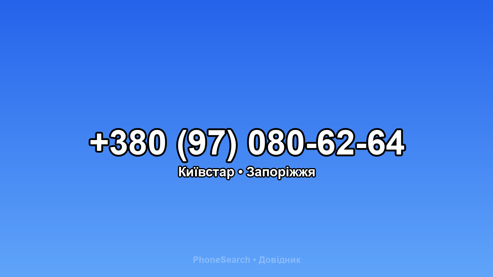 Номер +380 (97) 080-62-64 - вариант 2