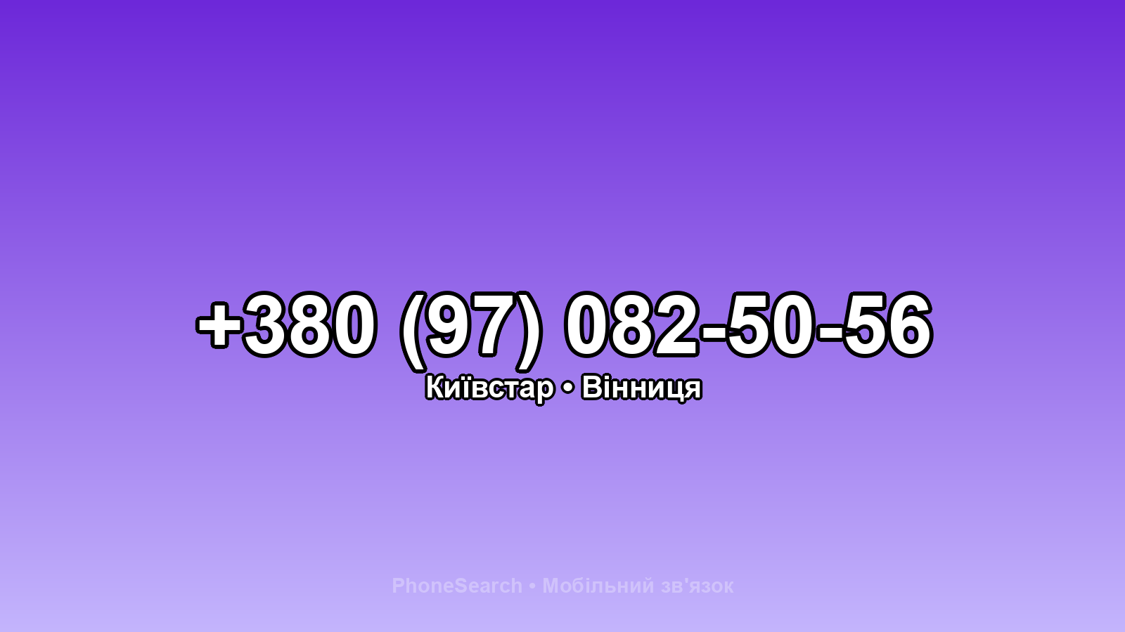 Номер +380 (97) 082-50-56 - вариант 1