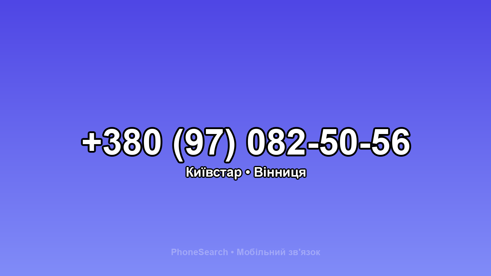 Номер +380 (97) 082-50-56 - вариант 2