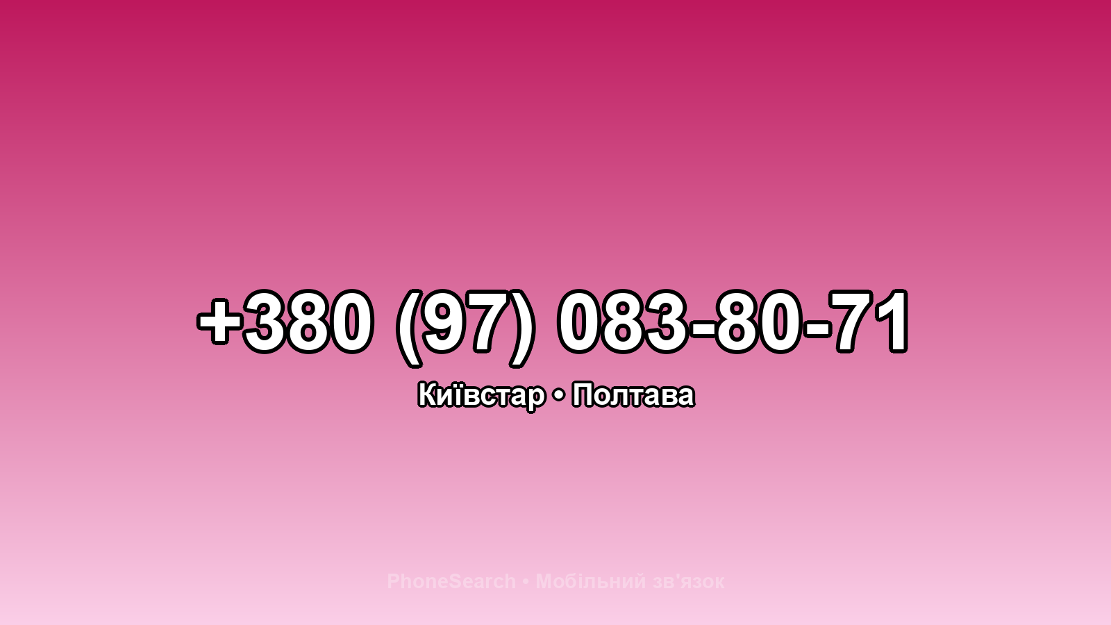 Номер +380 (97) 083-80-71 - вариант 2