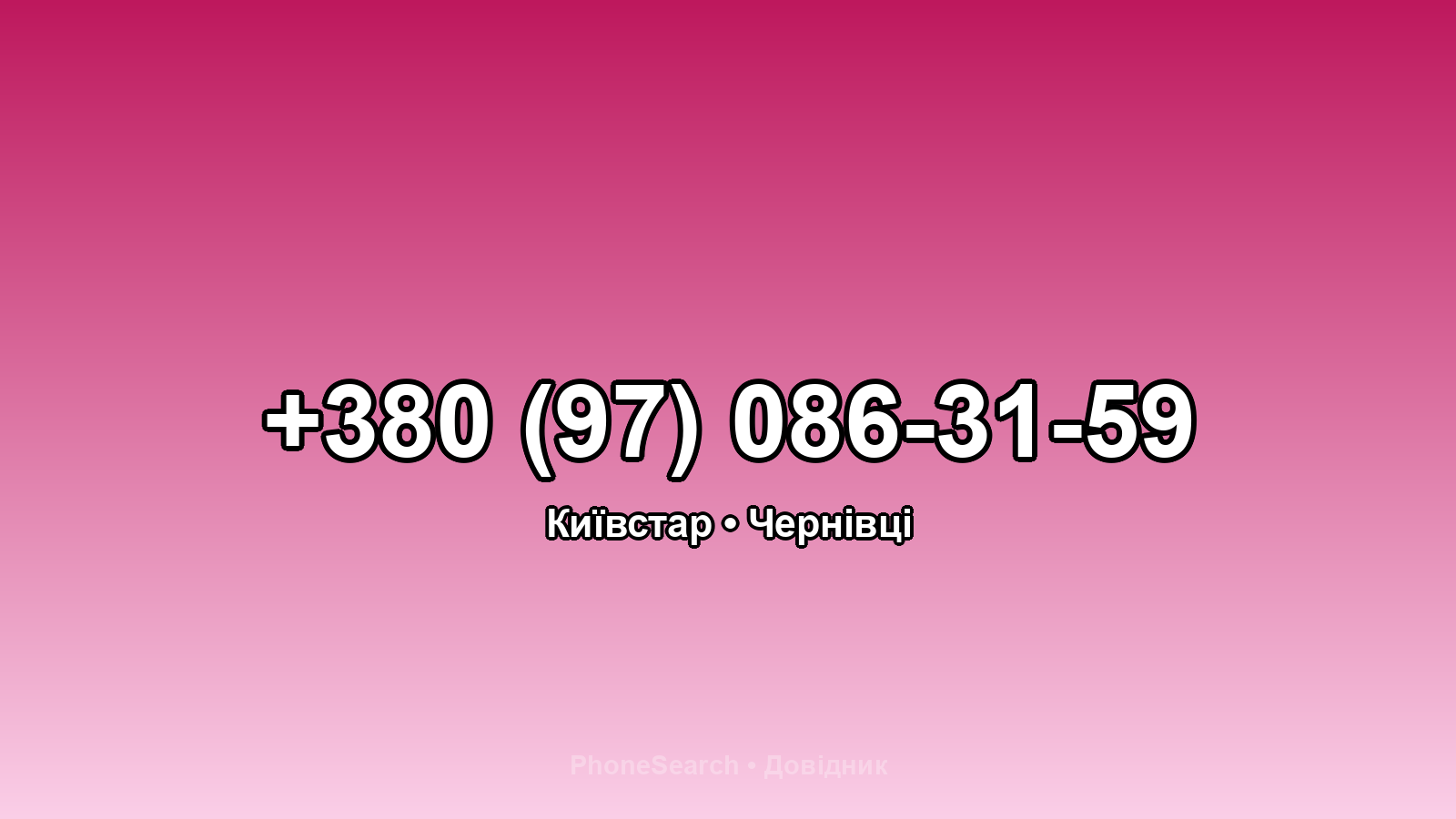 Номер +380 (97) 086-31-59 - вариант 1