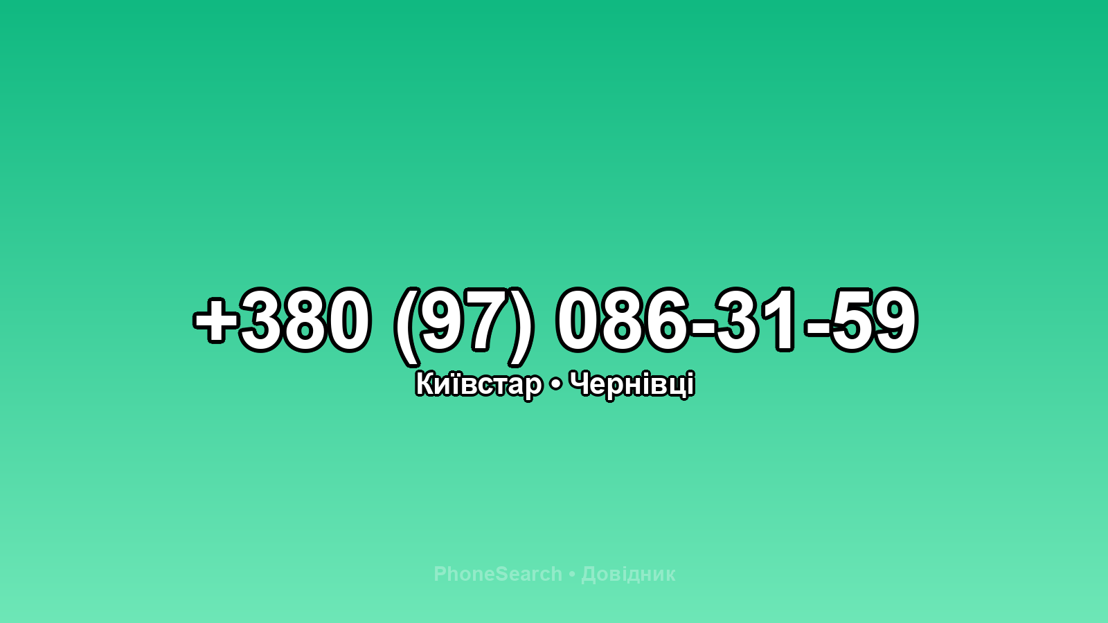 Номер +380 (97) 086-31-59 - вариант 2