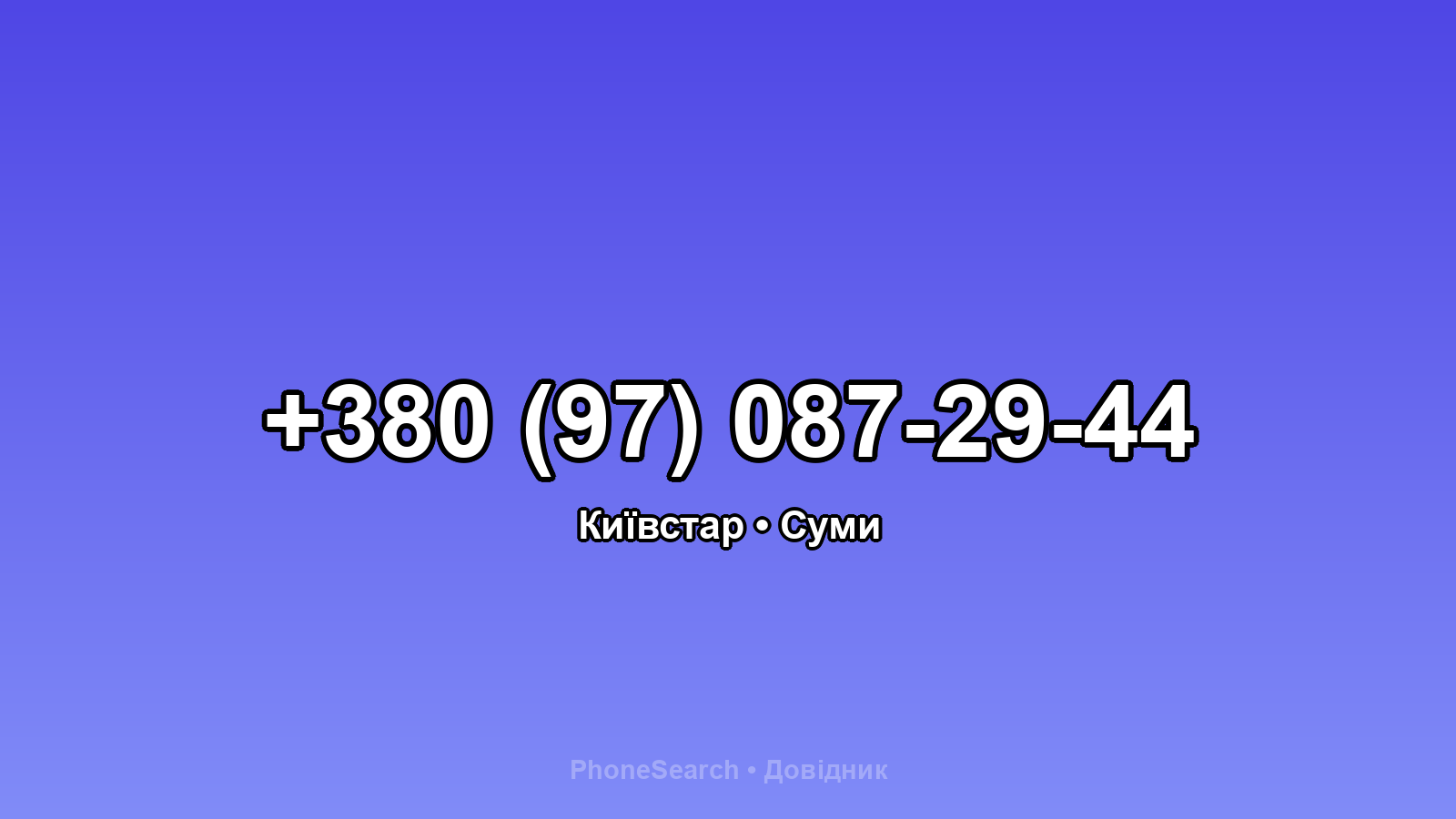 Номер +380 (97) 087-29-44 - вариант 1