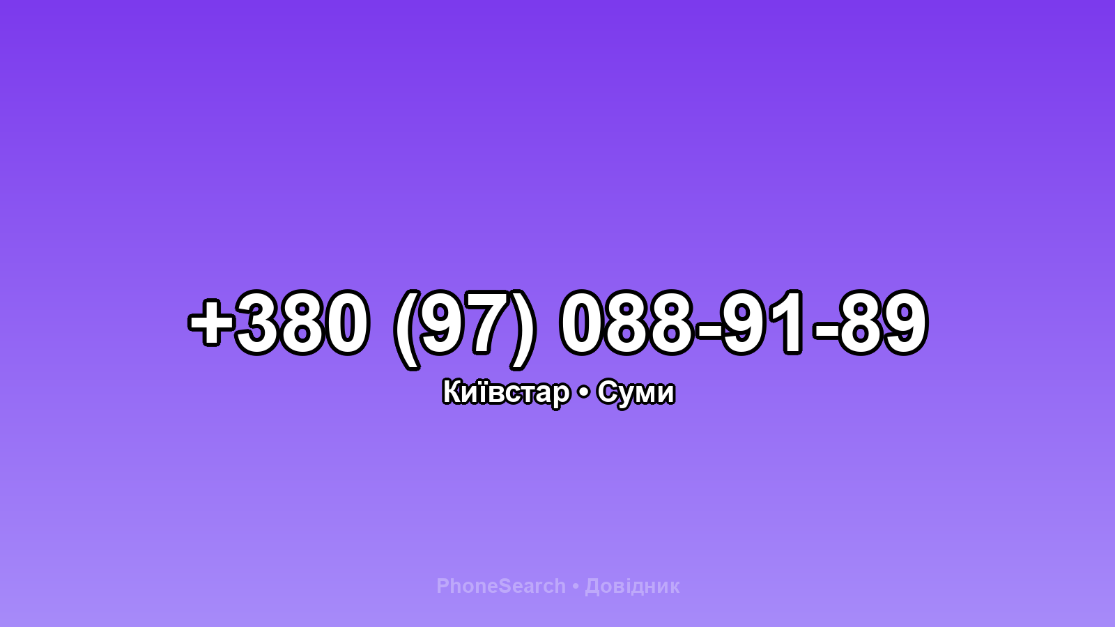 Номер +380 (97) 088-91-89 - вариант 1