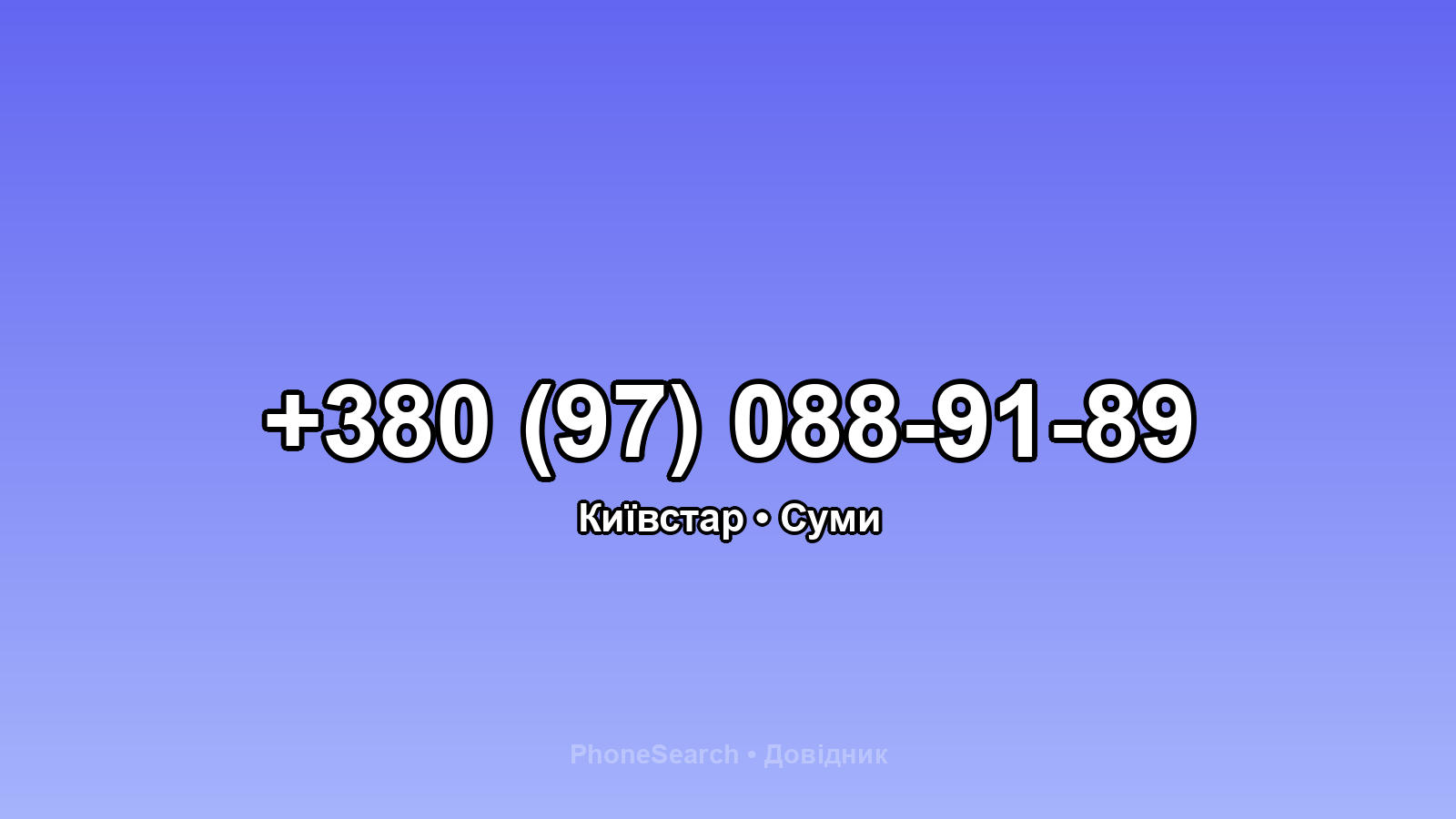 Номер +380 (97) 088-91-89 - вариант 2
