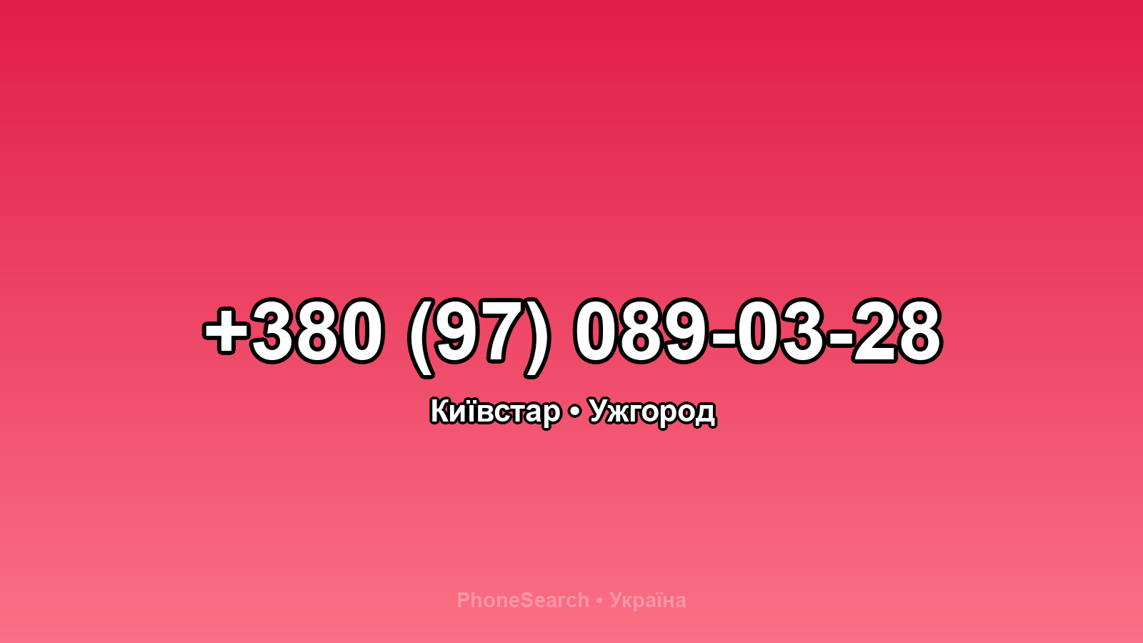 Номер +380 (97) 089-03-28 - вариант 2