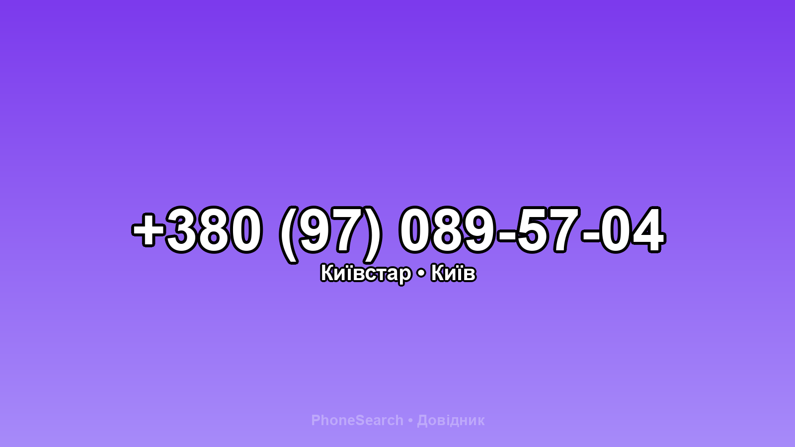 Номер +380 (97) 089-57-04 - вариант 1
